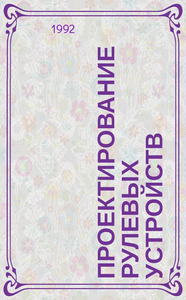 Проектирование рулевых устройств : [Учеб. пособие]. Ч. 1
