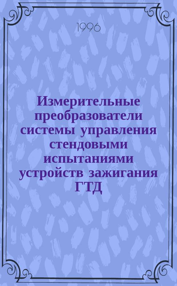 Измерительные преобразователи системы управления стендовыми испытаниями устройств зажигания ГТД : Автореф. дис. на соиск. учен. степ. к. т. н