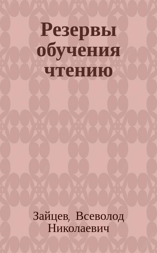 Резервы обучения чтению : Кн. для учителя