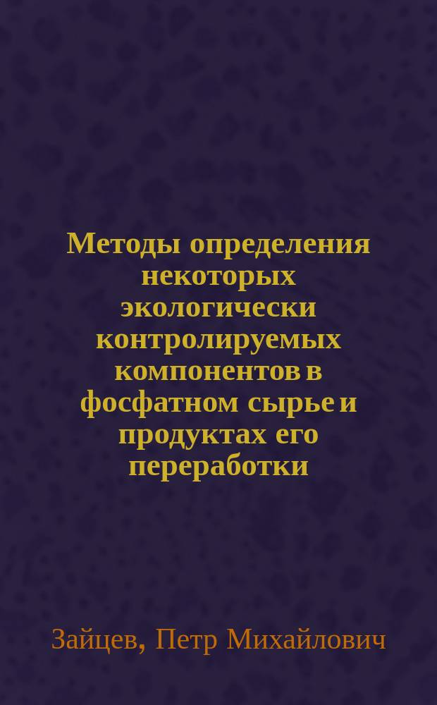 Методы определения некоторых экологически контролируемых компонентов в фосфатном сырье и продуктах его переработки