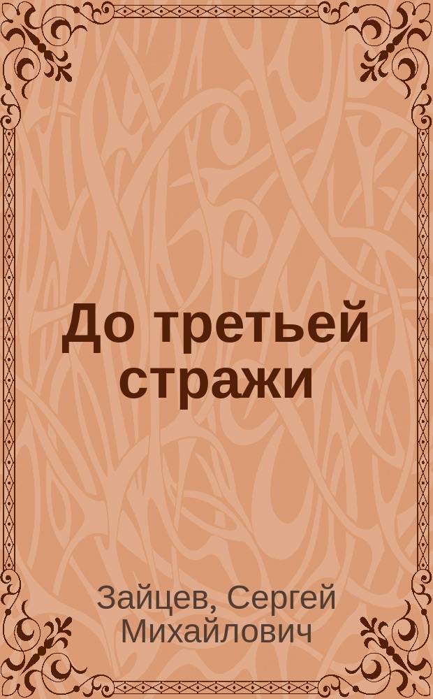 До третьей стражи : Роман