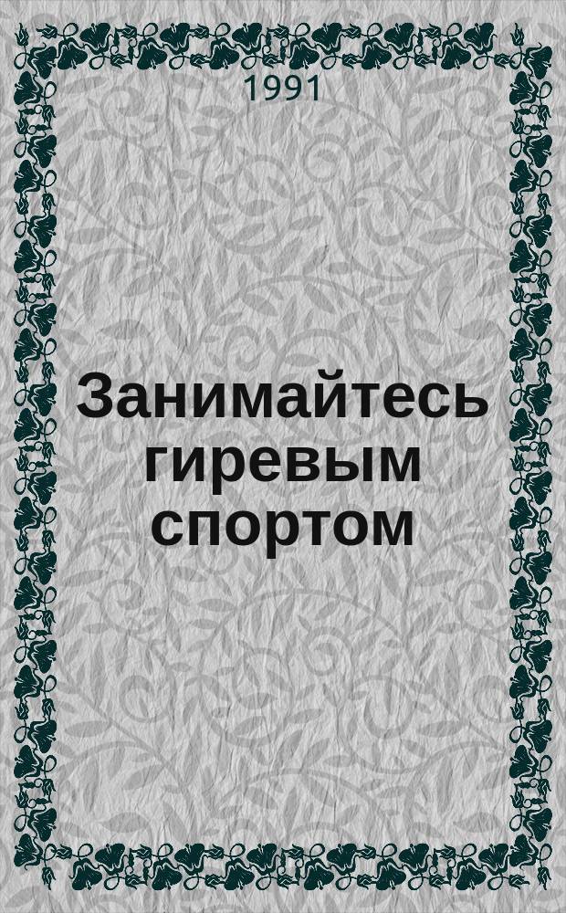 Занимайтесь гиревым спортом