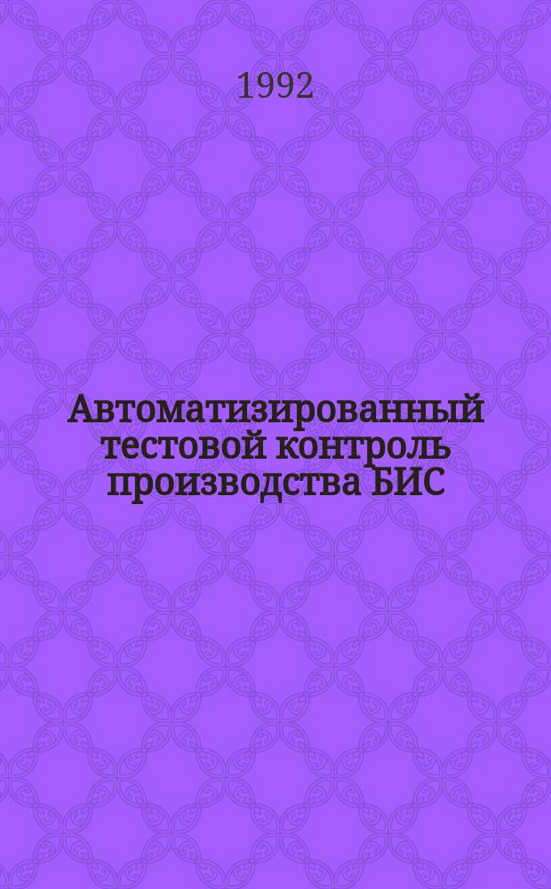 Автоматизированный тестовой контроль производства БИС
