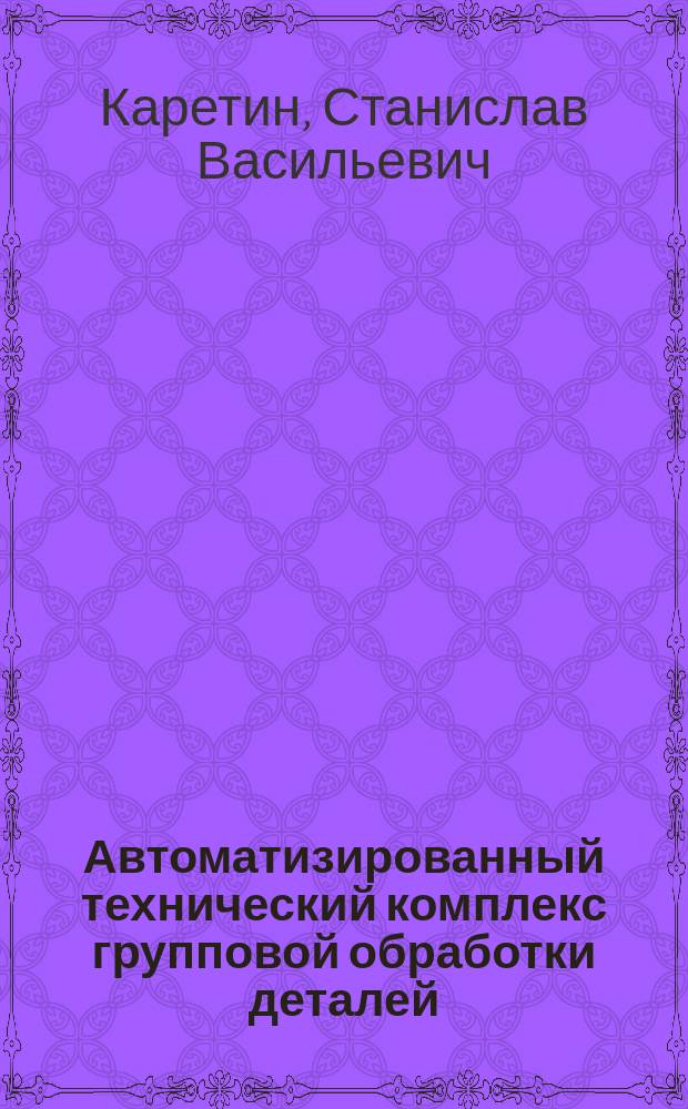 Автоматизированный технический комплекс групповой обработки деталей