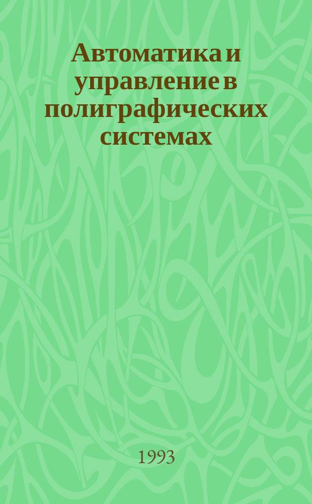 Автоматика и управление в полиграфических системах : Межвед. сб. науч. тр
