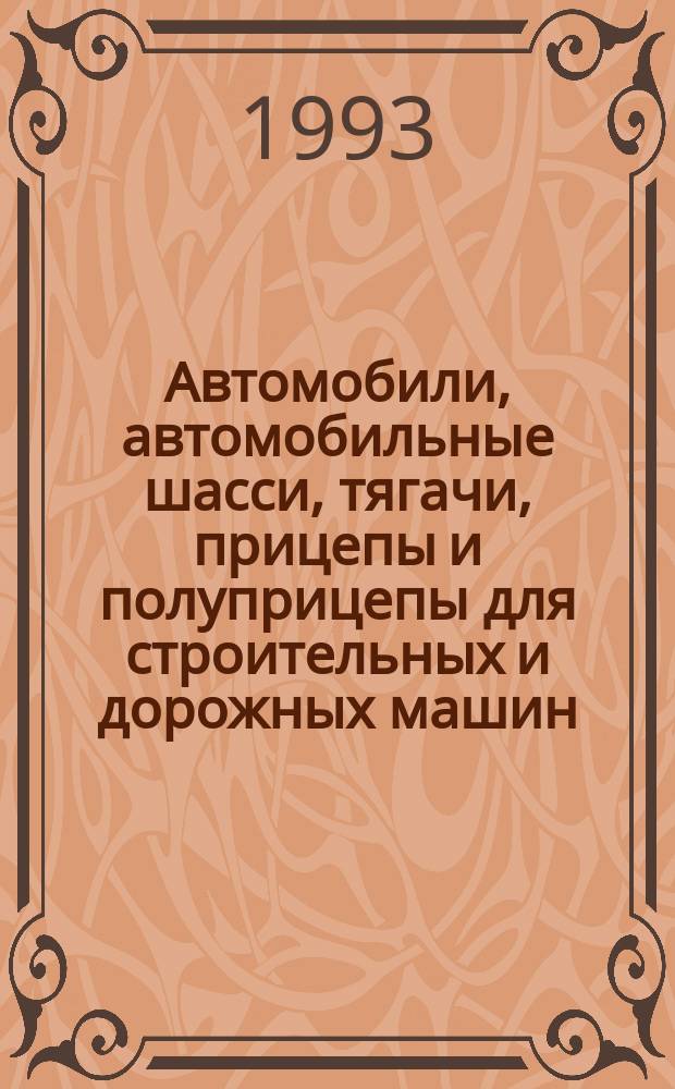 Автомобили, автомобильные шасси, тягачи, прицепы и полуприцепы для строительных и дорожных машин : Кат.-справочник : В 2 ч.