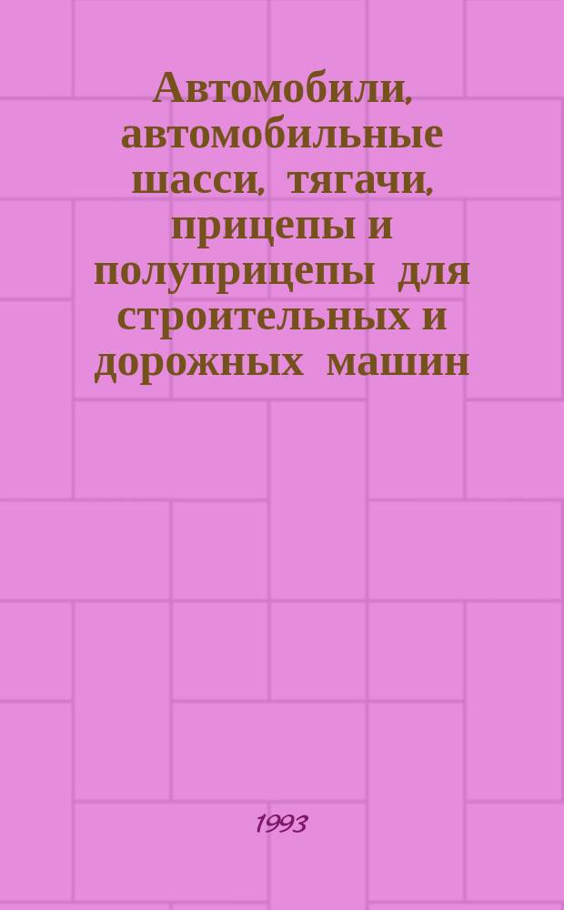 Автомобили, автомобильные шасси, тягачи, прицепы и полуприцепы для строительных и дорожных машин : Кат.-справочник [В 2 ч.]. Ч. 1 : Автомобили, автомобильные шасси