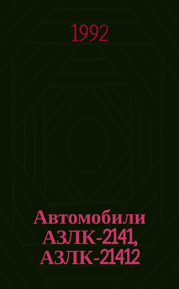 Автомобили АЗЛК-2141, АЗЛК-21412 : Руководство по ремонту