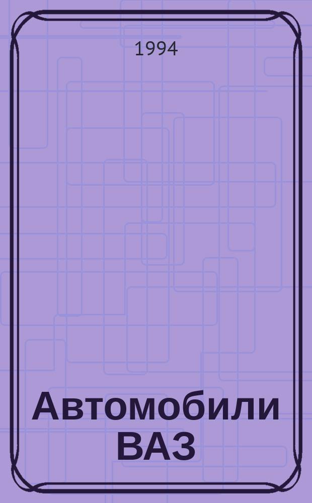 Автомобили ВАЗ : Технология техн. обслуж. и ремонта [В 6 т. Утв. АО "АвтоВАЗ" 27.07.94]. Т. 4 : [Автомобиль ВАЗ-1111]