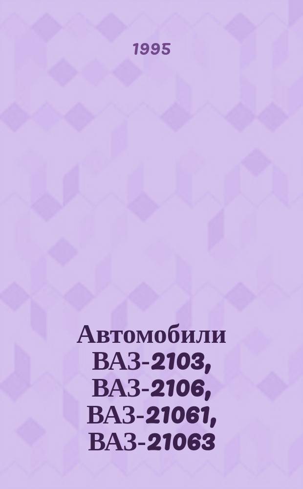 Автомобили ВАЗ-2103, ВАЗ-2106, ВАЗ-21061, ВАЗ-21063 : Рук. по ремонту
