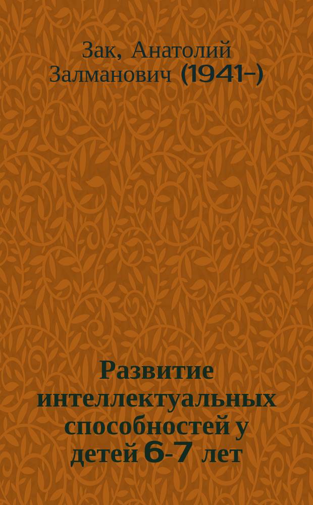 Развитие интеллектуальных способностей у детей 6-7 лет