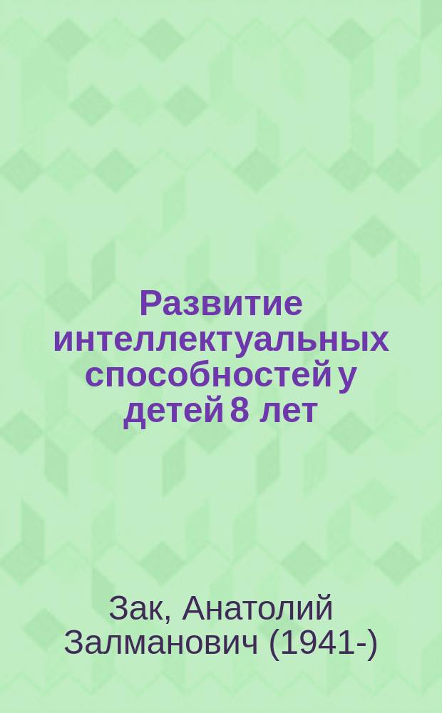 Развитие интеллектуальных способностей у детей 8 лет