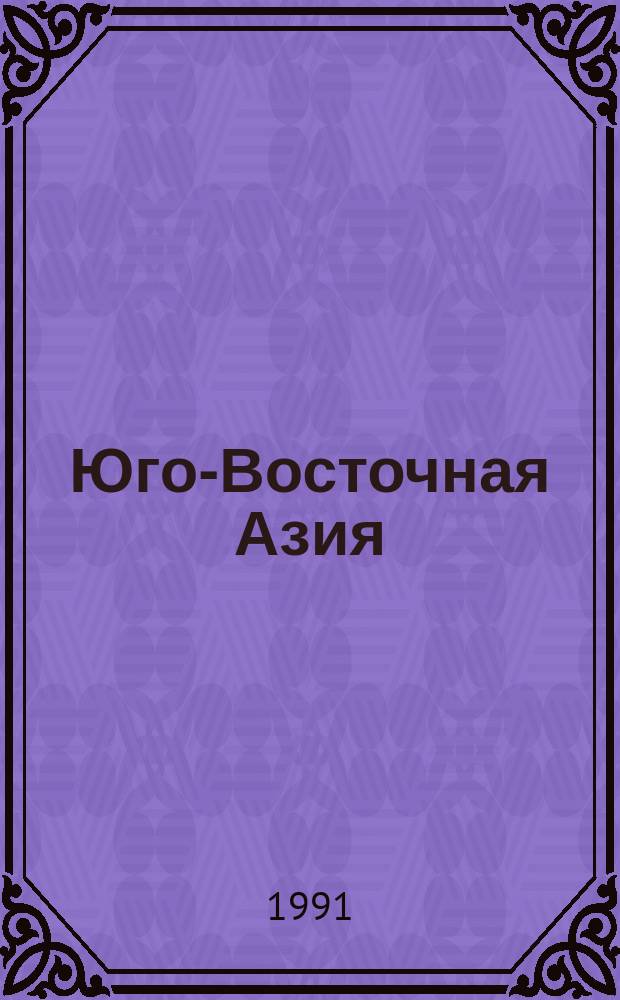 Юго-Восточная Азия: в поисках лучшего будущего
