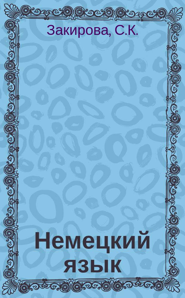 Немецкий язык : Учеб. пособие для студентов 1-х курсов неяз. фак. пед. ин-тов