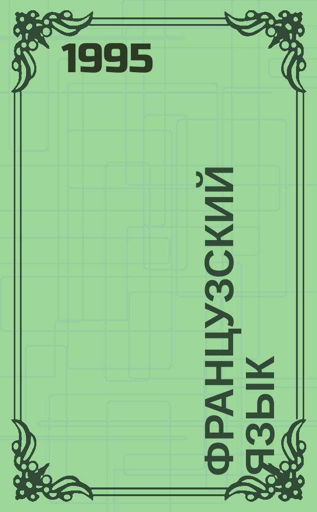 Французский язык : Учеб. пособие