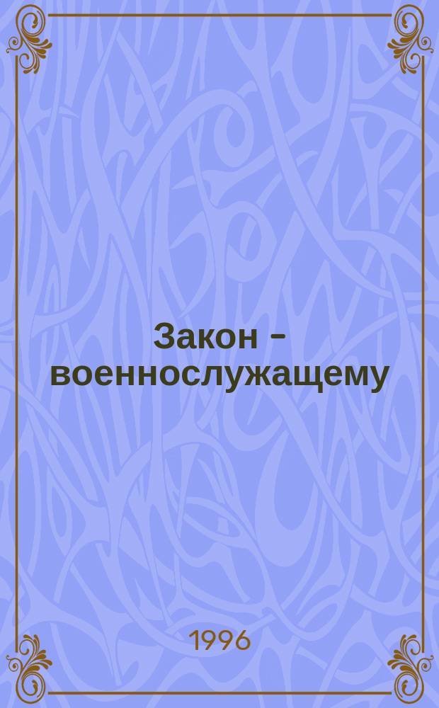 Закон - военнослужащему : Сб. законодат. актов для военнослужащих, воен. пенсионеров и ветеранов боевых действий на территориях других государств