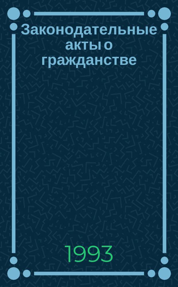 Законодательные акты о гражданстве : В 4 т. Т. 1 : Страны Европы