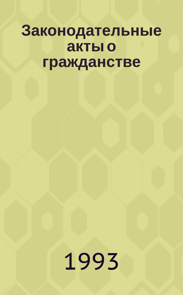 Законодательные акты о гражданстве : В 4 т. Т. 4 : Страны Африки