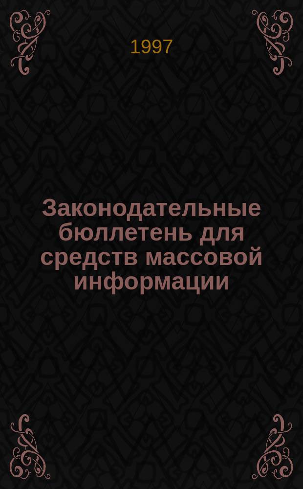 Законодательные бюллетень для средств массовой информации