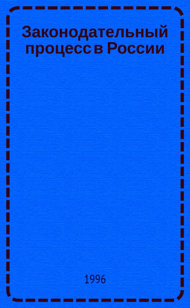 Законодательный процесс в России: граждане и власть : Практ. советы