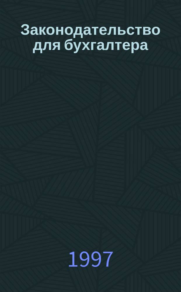 Законодательство для бухгалтера : Новые док. Комент. Рекомендации : Ежемес. прил. к журн. "Бух. вестн."