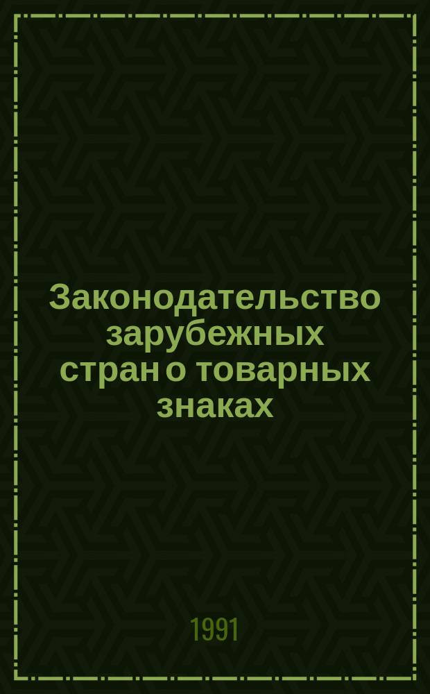 Законодательство зарубежных стран о товарных знаках : Сборник