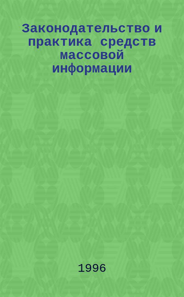 Законодательство и практика средств массовой информации : Казахстан : Ежемес. бюл