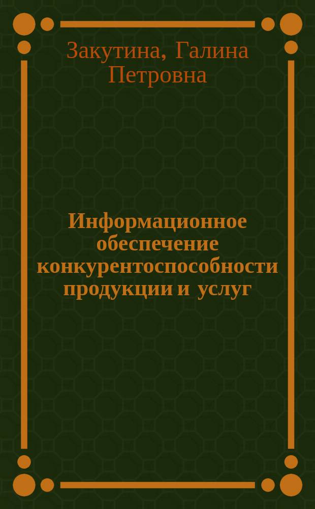 Информационное обеспечение конкурентоспособности продукции и услуг : (Метод. пособие)