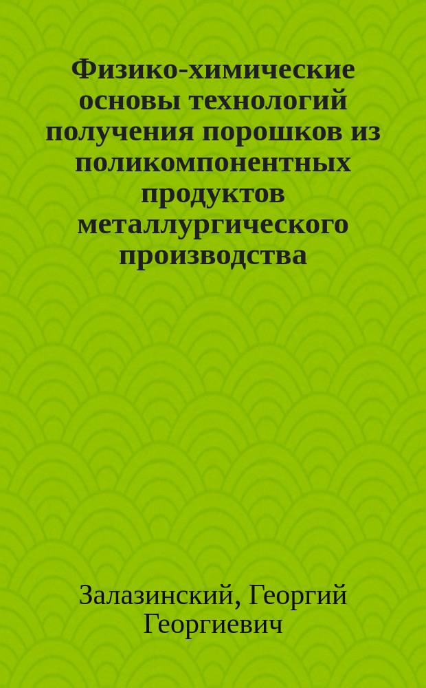 Физико-химические основы технологий получения порошков из поликомпонентных продуктов металлургического производства : Автореф. дис. на соиск. учен. степ. д. т. н