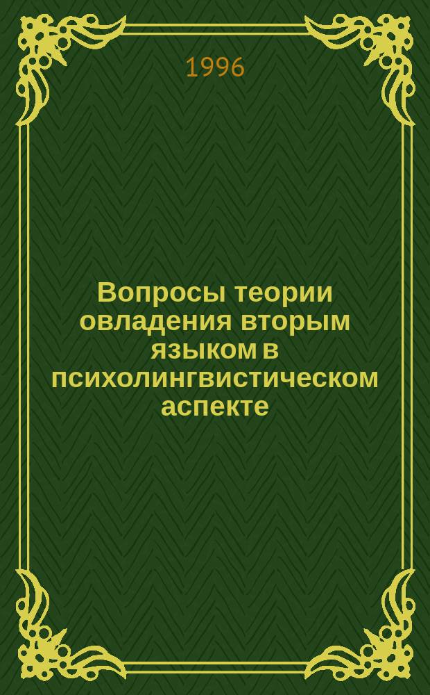 Вопросы теории овладения вторым языком в психолингвистическом аспекте