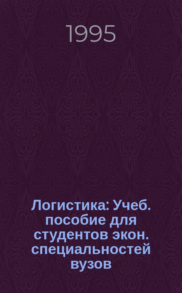 Логистика : Учеб. пособие для студентов экон. специальностей вузов