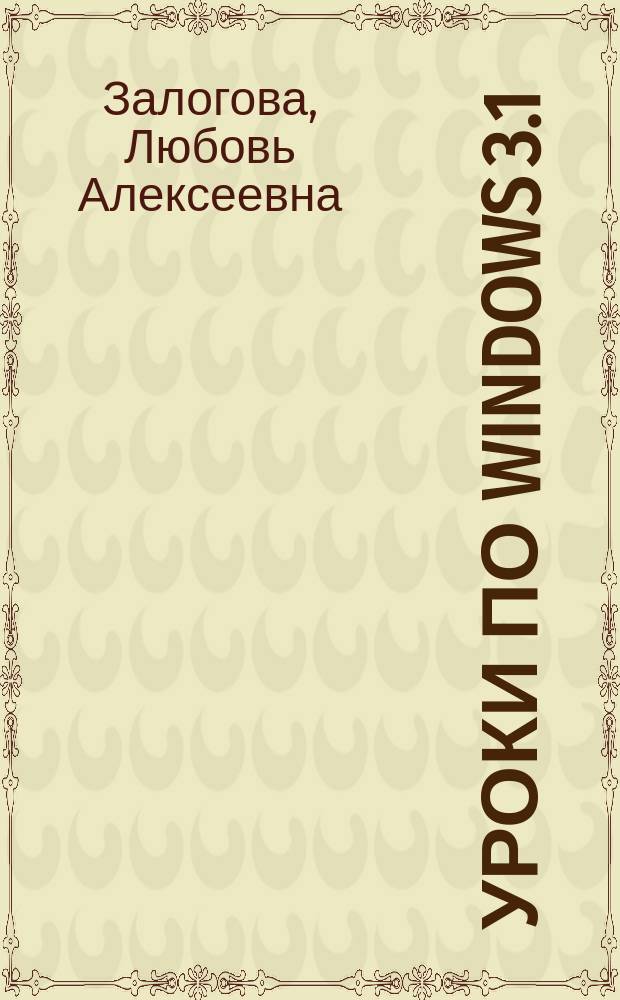 Уроки по Windows 3.1