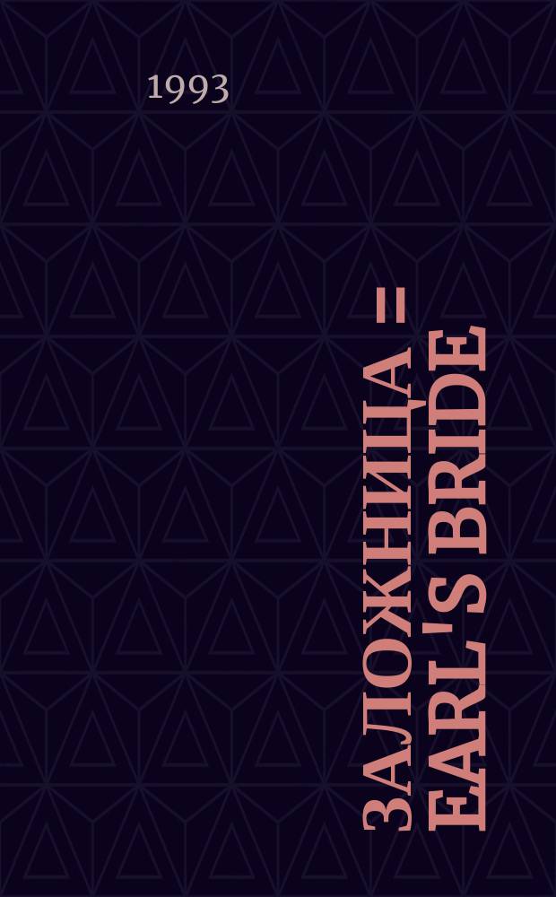 ЗАЛОЖНИЦА = Earl's bride : Романы : Пер. с англ