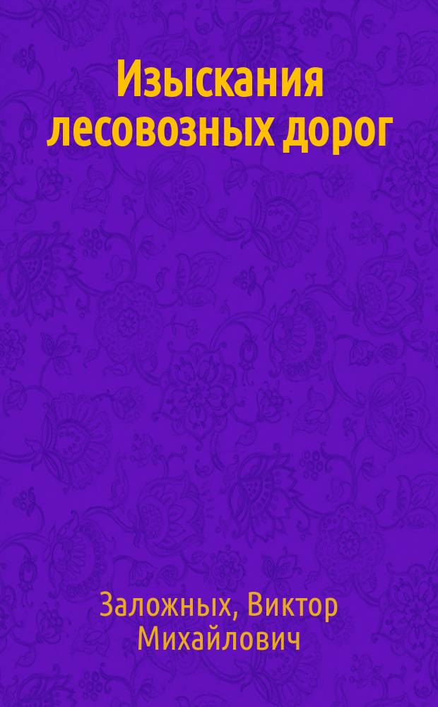 Изыскания лесовозных дорог : Учеб. пособие