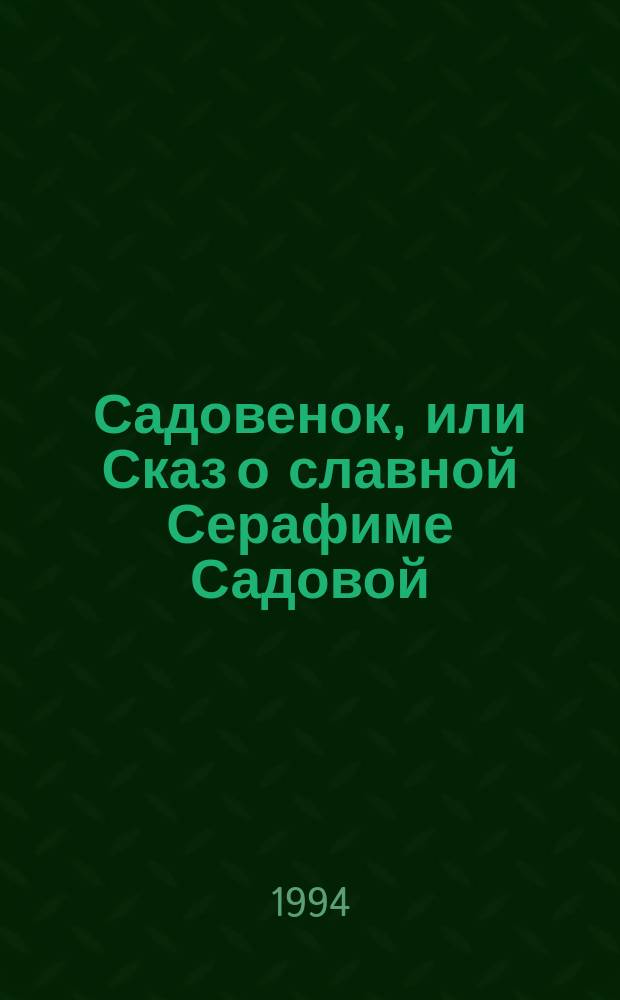 Садовенок, или Сказ о славной Серафиме Садовой : Для детей