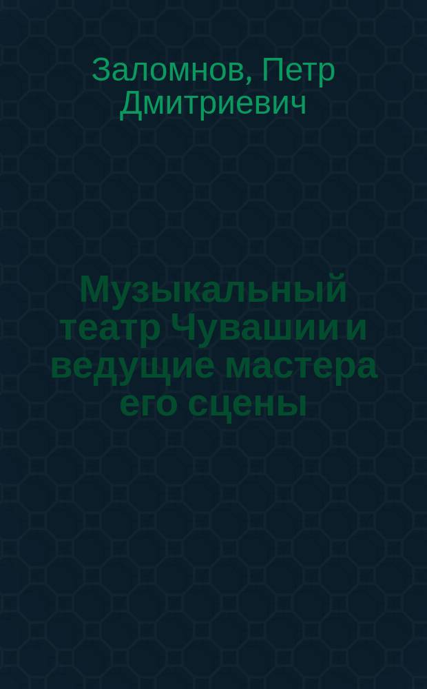 Музыкальный театр Чувашии и ведущие мастера его сцены