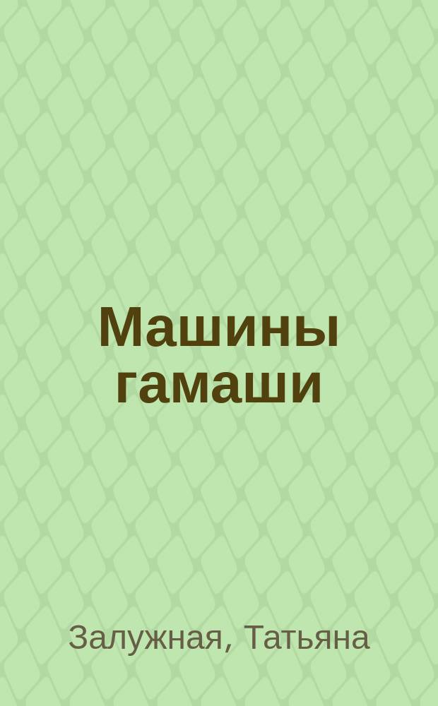 Машины гамаши : Стихи : Кн. для детей и их родителей