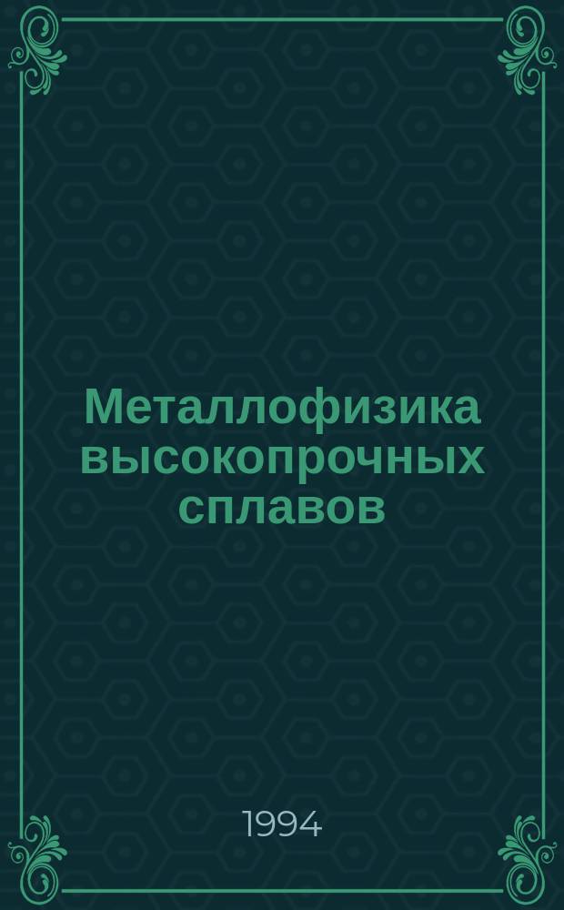 Металлофизика высокопрочных сплавов : Учеб. пособие