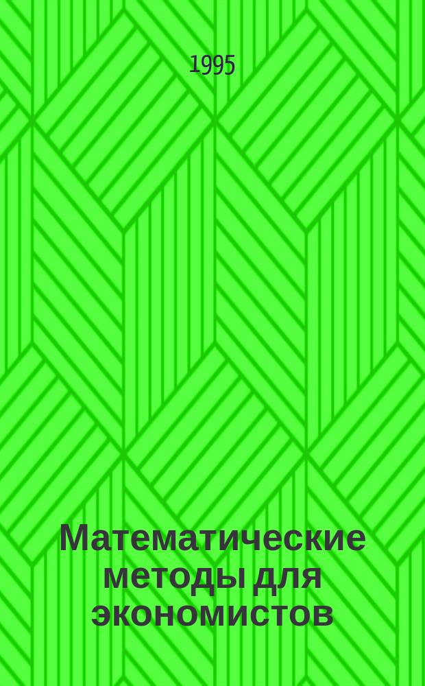 Математические методы для экономистов : Учеб. пособие : В 2 ч.