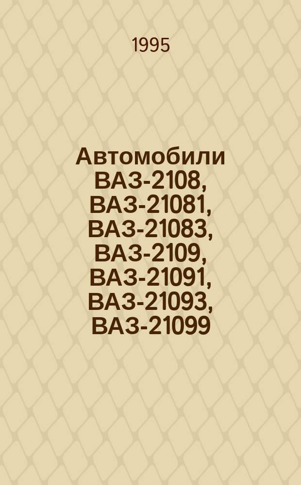 Автомобили ВАЗ-2108, ВАЗ-21081, ВАЗ-21083, ВАЗ-2109, ВАЗ-21091, ВАЗ-21093, ВАЗ-21099 : Руководство по ремонту. Устройство. Обслуживание
