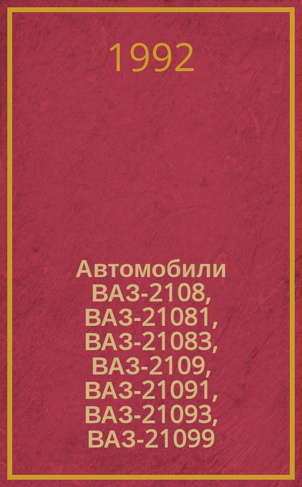 Автомобили ВАЗ-2108, ВАЗ-21081, ВАЗ-21083, ВАЗ-2109, ВАЗ-21091, ВАЗ-21093, ВАЗ-21099 : Руководство по ремонту