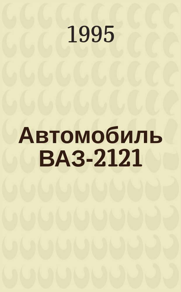 Автомобиль ВАЗ-2121 : Рук. по ремонту : Кат. деталей