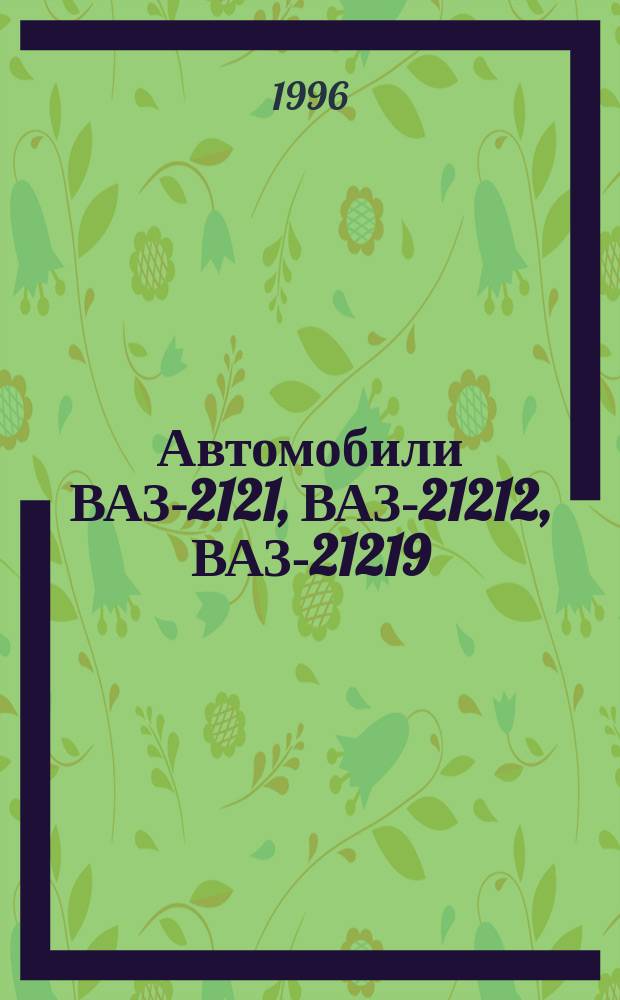 Автомобили ВАЗ-2121, ВАЗ-21212, ВАЗ-21219 : Рук. по ремонту