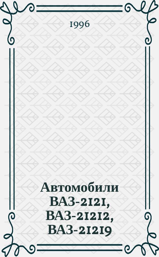 Автомобили ВАЗ-2121, ВАЗ-21212, ВАЗ-21219 : Рук. по ремонту. Кат. деталей