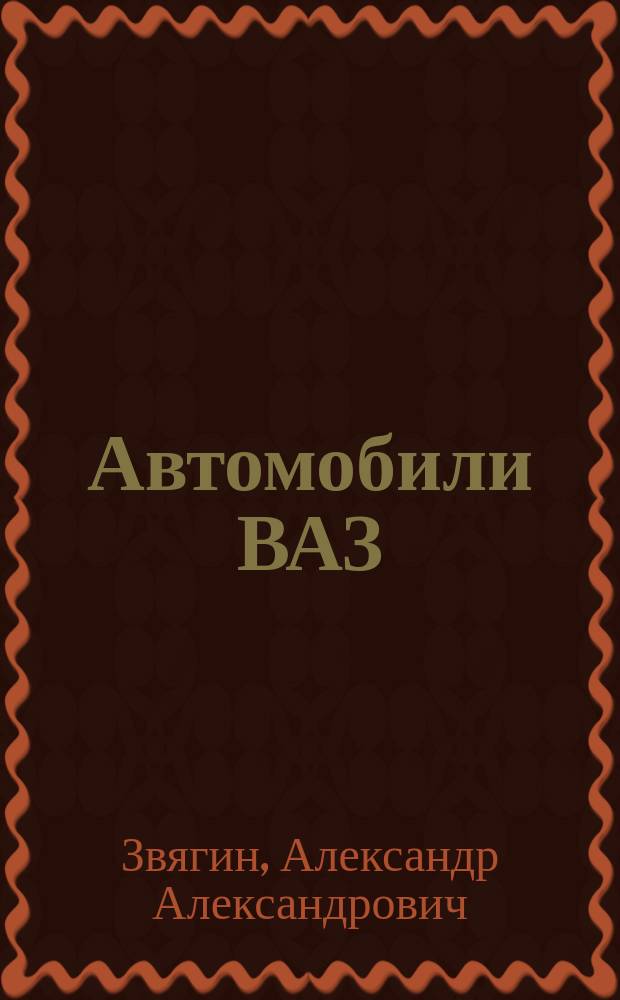 Автомобили ВАЗ: изнашивание и ремонт