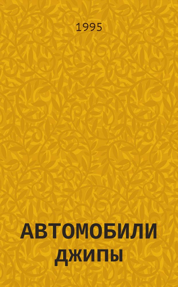 АВТОМОБИЛИ джипы : 16 моделей : Альбом для рисования и раскрашивания