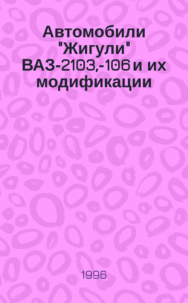 Автомобили "Жигули" ВАЗ-2103, -2106 и их модификации : Устройство. Ремонт