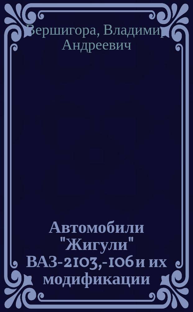 Автомобили "Жигули" ВАЗ-2103, -2106 и их модификации : Устройство. Ремонт