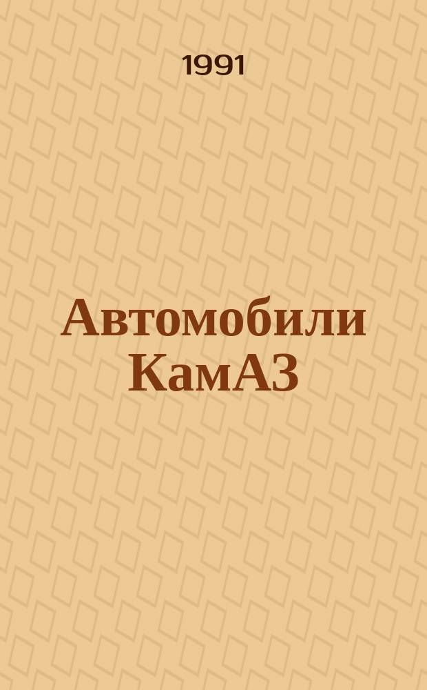 Автомобили КамАЗ (типа) 6х4 : Руководство по эксплуатации 5320-3902004РЭ и сервис. книжка