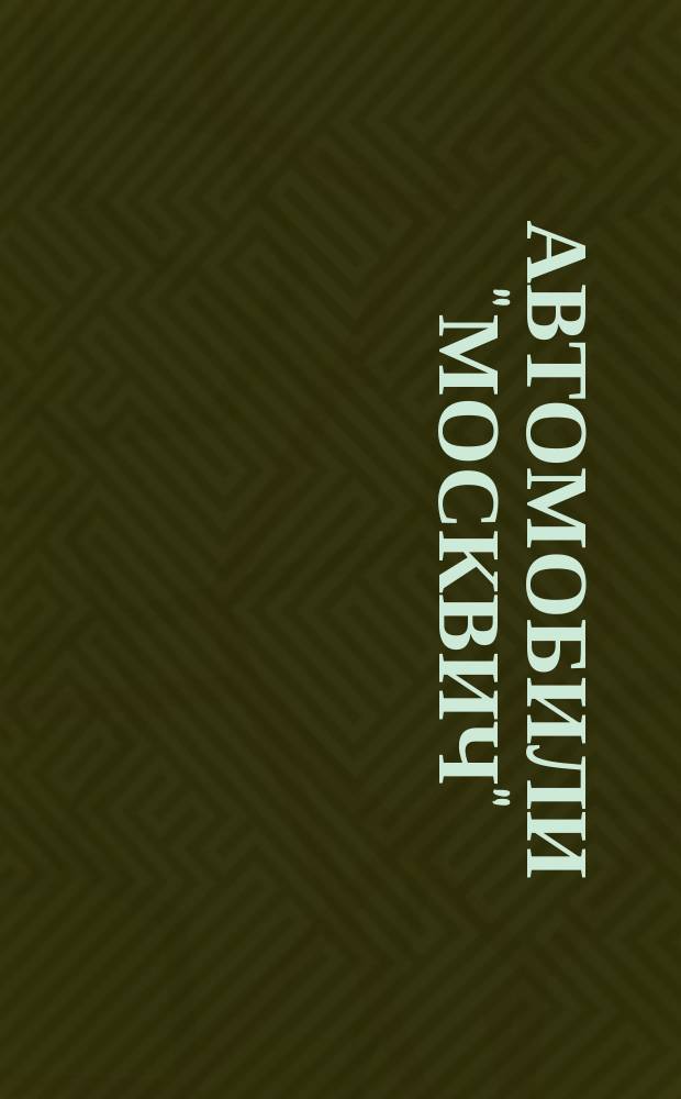 Автомобили "Москвич" : Руководство по ремонту